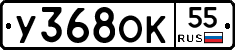 У368ОК55 - 
