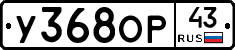 У368ОР43 - 