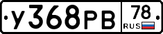 У368РВ78 - 