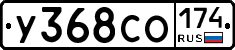 У368СО174 - 