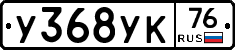 У368УК76 - 