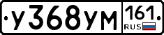 У368УМ161 - 