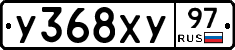 У368ХУ97 - 