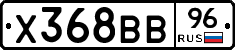 Х368ВВ96 - 