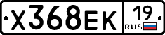 Х368ЕК19 - 