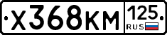 Х368КМ125 - 