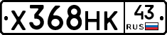 Х368НК43 - 