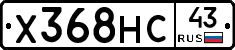 Х368НС43 - 