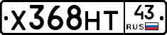 Х368НТ43 - 