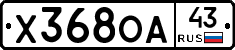 Х368ОА43 - 
