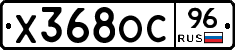 Х368ОС96 - 