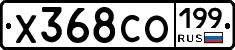 Х368СО199 - 