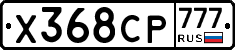 Х368СР777 - 