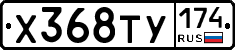 Х368ТУ174 - 