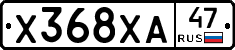 Х368ХА47 - 