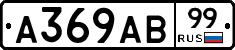 А369АВ99 - 