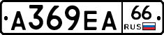 А369ЕА66 - 