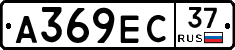 А369ЕС37 - 