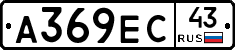 А369ЕС43 - 