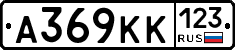 А369КК123 - 