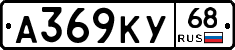 А369КУ68 - 