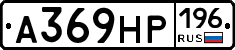 А369НР196 - 