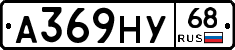 А369НУ68 - 