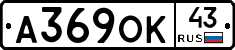 А369ОК43 - 