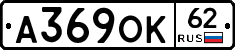 А369ОК62 - 