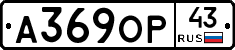 А369ОР43 - 