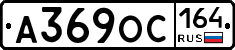 А369ОС164 - 