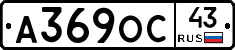 А369ОС43 - 
