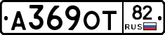 А369ОТ82 - 