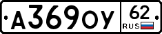 А369ОУ62 - 