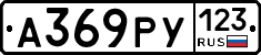А369РУ123 - 