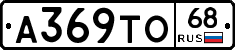 А369ТО68 - 