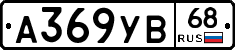 А369УВ68 - 