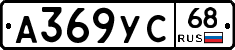 А369УС68 - 