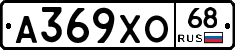 А369ХО68 - 