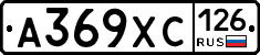 А369ХС126 - 