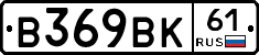 В369ВК61 - 