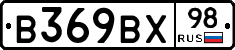 В369ВХ98 - 