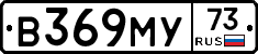В369МУ73 - 
