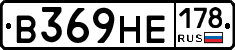 В369НЕ178 - 