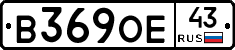 В369ОЕ43 - 
