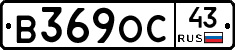 В369ОС43 - 