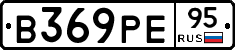 В369РЕ95 - 