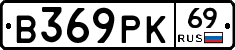 В369РК69 - 