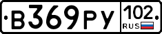 В369РУ102 - 