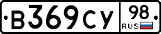 В369СУ98 - 